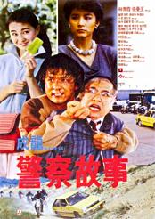 Filmplakat Police Story